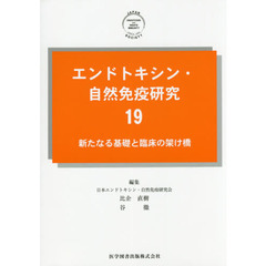 エンドトキシン・自然免疫研究　１９　新たなる基礎と臨床の架け橋