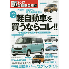 軽自動車全車カタログ　２０１７　全６０モデルを徹底ガイド最新軽自動車パーフェクトファイル