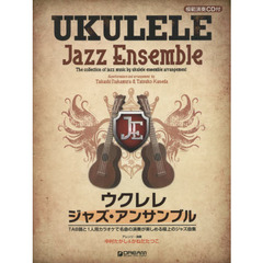 ウクレレ・ジャズ・アンサンブル　みんなで名曲の演奏が楽しめる極上のジャズ曲集