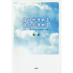 自分が決める、自分で決める　クローン病＆モラハラの向こう側へ