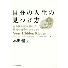 自分の人生の見つけ方 生命図を読み解けば、最高の運命がひらける!