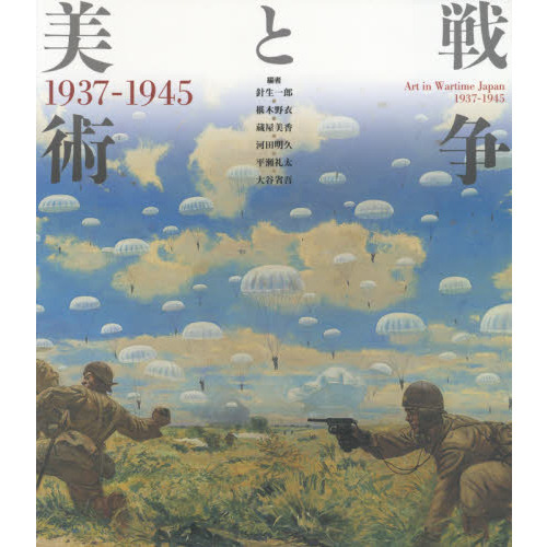 戦争と美術　１９３７－１９４５　改訂版