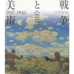 戦争と美術　１９３７－１９４５　改訂版