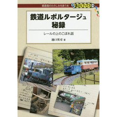 鉄道ルポルタージュ秘録　レールの上のこぼれ話