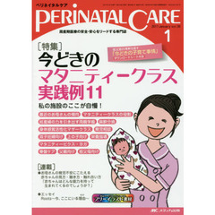 ペリネイタルケア　周産期医療の安全・安心をリードする専門誌　ｖｏｌ．３６ｎｏ．１（２０１７Ｊａｎｕａｒｙ）　特集今どきのマタニティークラス実践例１１