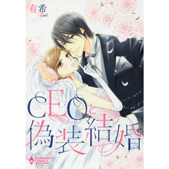 ＣＥＯと偽装結婚