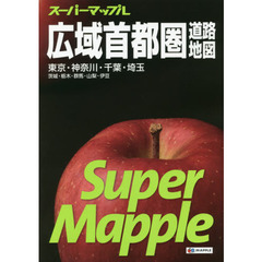 広域首都圏道路地図　６版