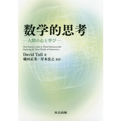 数学的思考　人間の心と学び
