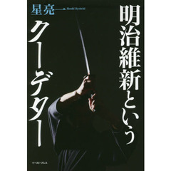 明治維新というクーデター