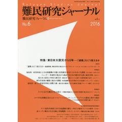 難民研究ジャーナル　第６号（２０１６）　特集：東日本大震災から５年　「避難」をどう捉えるか