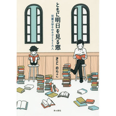 ともに明日を見る窓　児童文学の中の子どもと大人