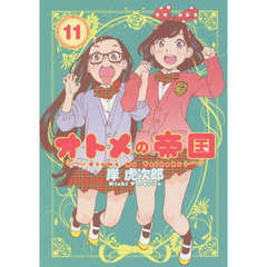 オトメの帝国　１１