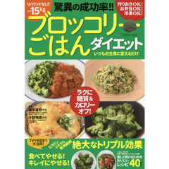 ブロッコリーごはんダイエット (タツミムック)