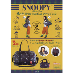 SNOOPY おそろいポーチ付き 2way折りたたみボストンバッグBOOK