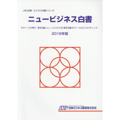 ニュービジネス白書　２０１６年版　ゼロベースの時代－東京五輪とニュービジネス〈４〉東京五輪ゼロベースのビジネスチャンス－