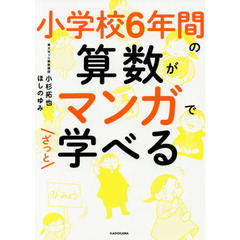 小学校6年間の算数がマンガでざっと学べる