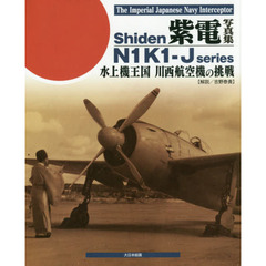 紫電写真集　水上機王国川西航空機の挑戦