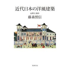 近代日本の洋風建築　開化篇