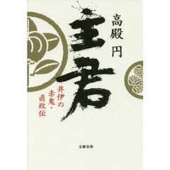 主君　井伊の赤鬼・直政伝