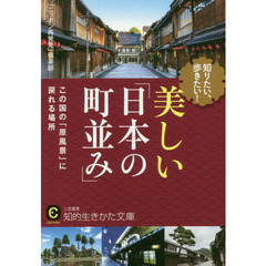 知りたい、歩きたい！美しい「日本の町並み」