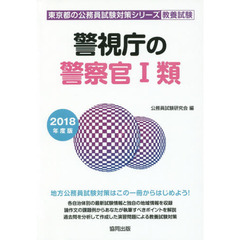 警視庁の警察官１類　教養試験　２０１８年度版