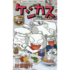 ケシカスくん　おうちでクッキング編