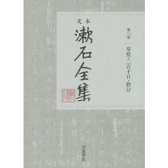 定本漱石全集　第３巻　草枕　二百十日・野分
