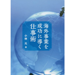 海外事業を成功に導く仕事術