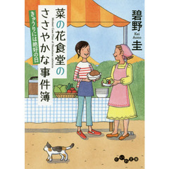 菜の花食堂のささやかな事件簿　〔２〕　きゅうりには絶好の日