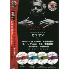 ＣＤ　ＢＯＯＫ　世界最高峰の音楽カラヤン