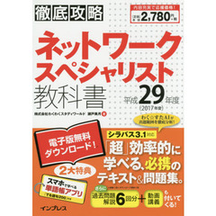 ネットワークスペシャリスト教科書　平成２９年度