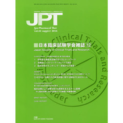 薬理と治療　ｖｏｌ．４４ｓｕｐｐｌ．２（２０１６）　日本臨床試験学会雑誌　１２