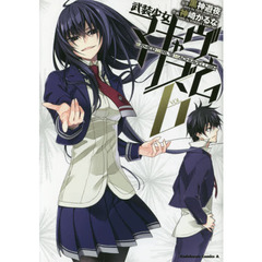 武装少女マキャヴェリズム　ＶＯＬ．６