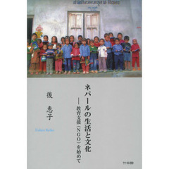 ネパールの生活と文化　教育支援〈ＮＧＯ〉を始めて