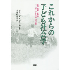 これからの子ども社会学　生物・技術・社会のネットワークとしての「子ども」