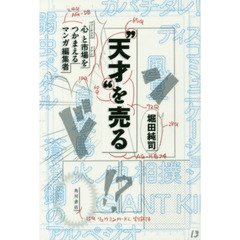 “天才”を売る　心と市場をつかまえるマンガ編集者