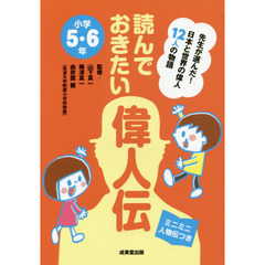 読んでおきたい偉人伝　先生が選んだ！日本と世界の偉人１２人の物語　小学５・６年　ミニミニ人物伝つき