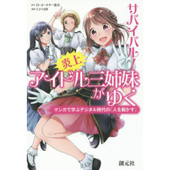 サバイバル！炎上アイドル三姉妹がゆく　マンガで学ぶデジタル時代の「人を動かす」