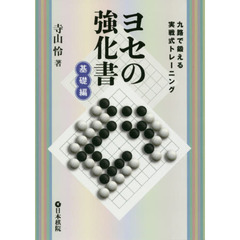 ヨセの強化書　九路で鍛える実戦式トレーニング　基礎編