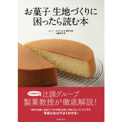 お菓子 生地づくりに困ったら読む本