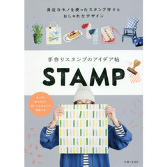 手作りスタンプのアイデア帖