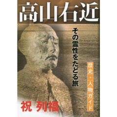 高山右近　歴史・人物ガイド　その霊性をたどる旅　祝列福