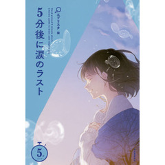 ５分後に涙のラスト