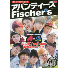 オフィシャルファンブック アバンティーズ x Fischer's (COSMIC MOOK)