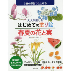 大人が楽しむはじめての塗り絵春夏の花と実　３回の彩色で仕上げる