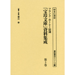 フランク・ホーレー旧蔵「宝玲文庫」資料集成　第３巻　影印