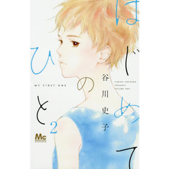 はじめてのひと　２