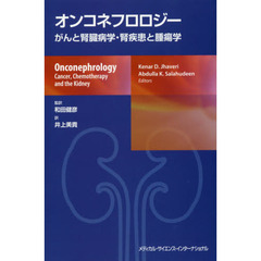 オンコネフロロジー　がんと腎臓病学・腎疾患と腫瘍学