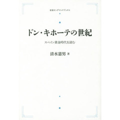 ドン・キホーテの世紀　スペイン黄金時代を読む　オンデマンド版