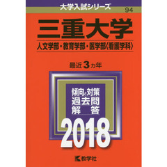 三重大学　人文学部・教育学部・医学部〈看護学科〉　２０１８年版